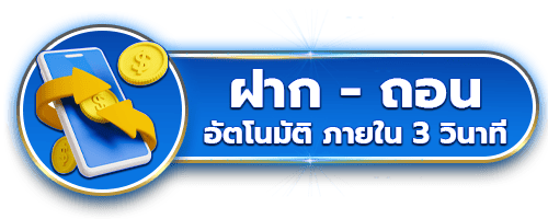 ฝากถอน ออโต้ by fafa 789